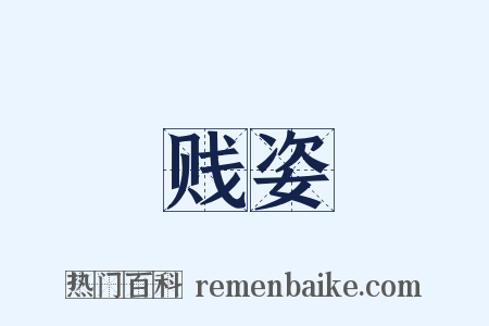 贱姿是什么意思的图片